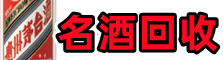 濮阳市南乐县易行烟酒回收店